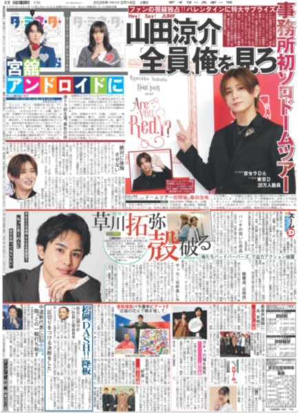 画像1: Hey!Say!JUMP 山田涼介「全員、俺を見ろ」 / 超特急 草川拓弥 殻破る / Snow Man 宮舘 アンドロイドに（東京版）2026年2月14日付 (1)