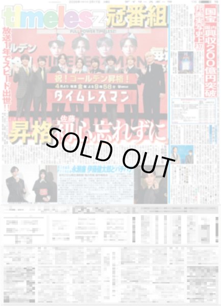 画像1: timelesz 冠番組 昇格 佐藤「初心忘れずに」 / King&Prince 永瀬廉 伊藤健太郎と「バチバチ」（東京版）2026年2月17日付 (1)