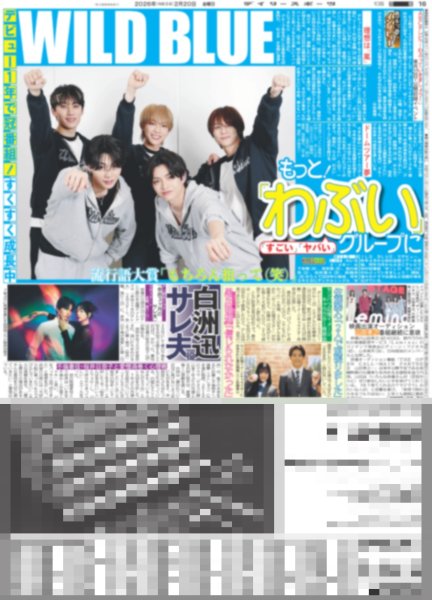 画像1: WILD BLUE もっと！「わぶい」グループに / ちょっとつややかな 佐久間大介 / ACEes 作間龍斗 23歳で父親役に挑戦（東京版）2026年2月20日付 (1)