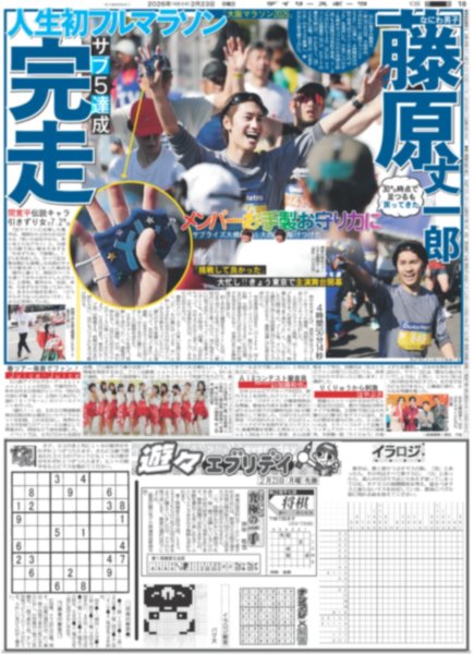 画像1: なにわ男子 藤原丈一郎 人生初マラソン 完走 / 川崎皇輝「町田くん再び」（東京版）2026年2月23日付 (1)