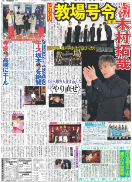 画像4: 坂本 銀 悔し涙の終幕 / 木村拓哉 教場号令実演（東京版）2026年2月21日付 (4)