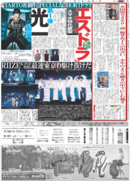 画像1: エスドラ 第1弾 光一主演 / RIIZE 最速東京D駆け抜けた / EBiDANメンバー垣根越えたバトル（東京版）2026年2月24日付 (1)