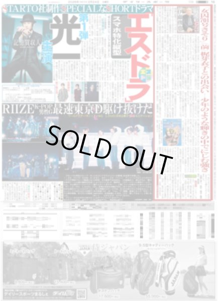 画像1: エスドラ 第1弾 光一主演 / RIIZE 最速東京D駆け抜けた / EBiDANメンバー垣根越えたバトル（東京版）2026年2月24日付 (1)