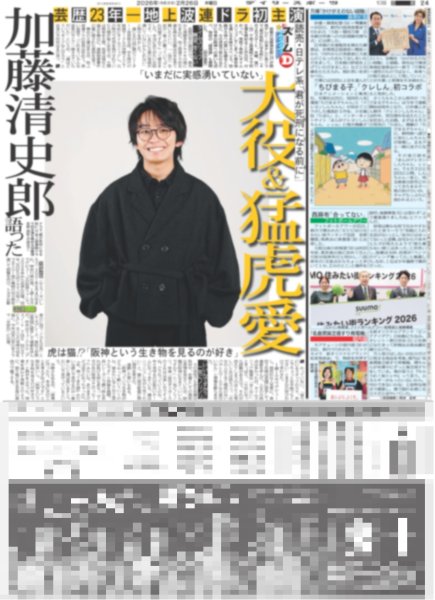 画像1: ズームD 加藤清史郎 語った 大役&猛虎愛 / 70歳・桑田 暴れまくる（東京版）2026年2月26日付 (1)