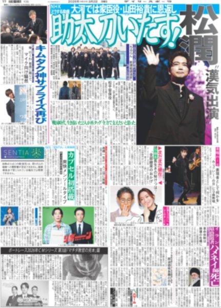 画像1: 松潤 助太刀いたす！/ キムタク 神サプライズ再び / Snow Man 渡辺翔太 空を飛ぶ（東京版）2026年3月2日付 (1)