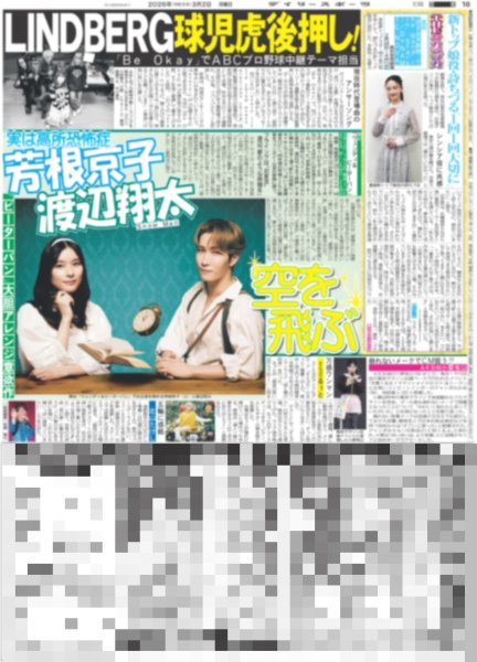 画像2: 松潤 助太刀いたす！/ キムタク 神サプライズ再び / Snow Man 渡辺翔太 空を飛ぶ（東京版）2026年3月2日付 (2)