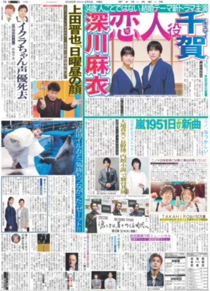 画像1: キスマイ 千賀 深川麻衣 恋人役 / ニノ×白本彩奈CM第2弾はお笑いコンビ（東京版）2026年3月5日付 (1)