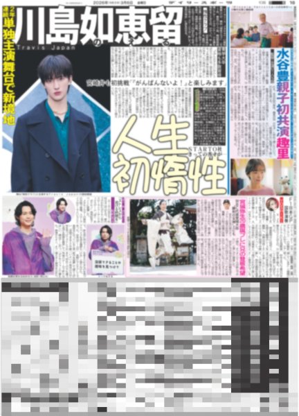 画像2: ONE N' ONLY 等身大のNAOYA / 川島如恵留 人生初惰性 / 松村北斗「ストレスから逃げる時間を」/ 嵐 新曲自己最高スタート（東京版）2026年3月6日付 (2)