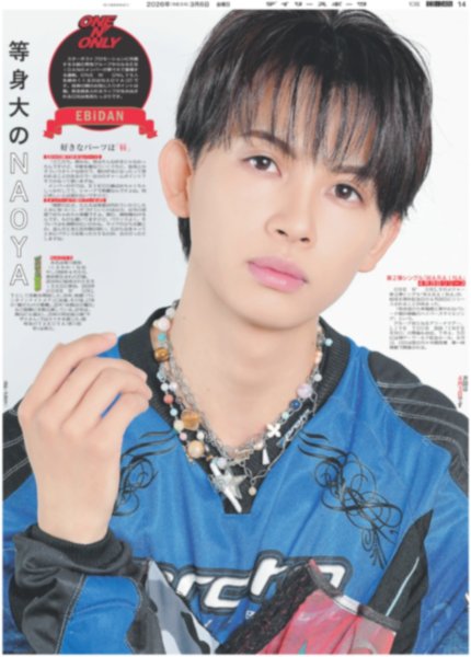 画像1: ONE N' ONLY 等身大のNAOYA / 川島如恵留 人生初惰性 / 松村北斗「ストレスから逃げる時間を」/ 嵐 新曲自己最高スタート（東京版）2026年3月6日付 (1)