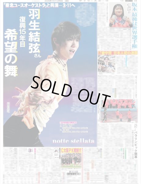 画像2: notte stellata 羽生結弦 / NiziU ドームツアー発表 / 大西流星 原嘉孝 恋人繋ぎ（東京10版）2026年3月8日付 (2)