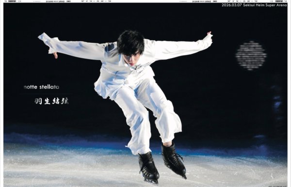 画像1: notte stellata 羽生結弦（東京12版B）2026年3月8日付 (1)