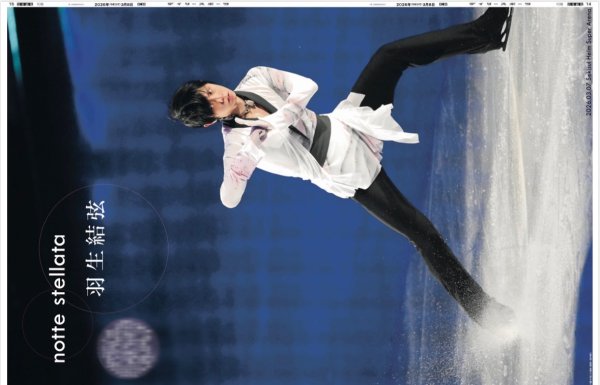 画像1: notte stellata 羽生結弦（東京10版）2026年3月8日付 (1)