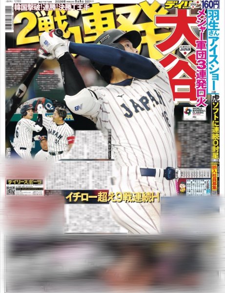 画像2: notte stellata 羽生結弦（東京12版B）2026年3月8日付 (2)