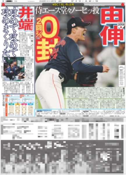 画像3: Snow Man 佐久間 感激ダンス / 大谷 満弾（東京版）2026年3月7日付 (3)