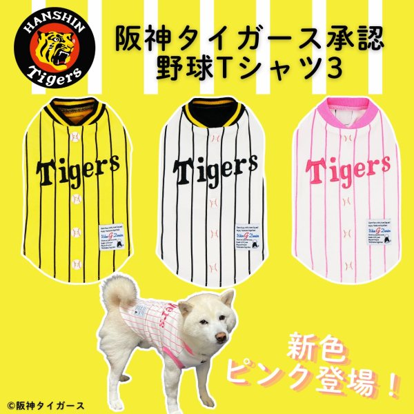画像1: 阪神タイガース承認ドッグウェア　野球Tシャツ3 (1)