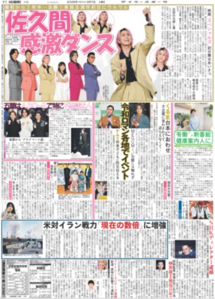 画像1: Snow Man 佐久間 感激ダンス / 大谷 満弾（東京版）2026年3月7日付 (1)