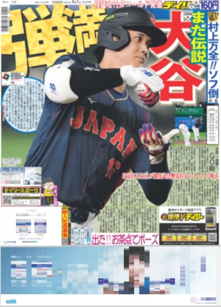 画像2: Snow Man 佐久間 感激ダンス / 大谷 満弾（東京版）2026年3月7日付 (2)