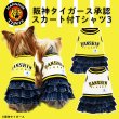 画像1: 阪神タイガース承認ドッグウェア　スカート付Tシャツ３ (1)