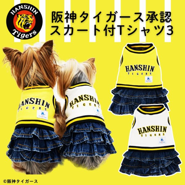 画像1: 阪神タイガース承認ドッグウェア　スカート付Tシャツ３ (1)
