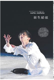 羽生結弦 掲載新聞一覧 - デイリースポーツまるしぇ