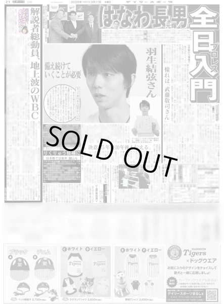 画像2: notte stellata 羽生結弦 / 何者なんだ!?モナキ３ サカイJr.が目指す人生の再開発 / 土屋太鳳 佐藤勝利 トラック爆走 （東京10版）2026年3月11日付 (2)