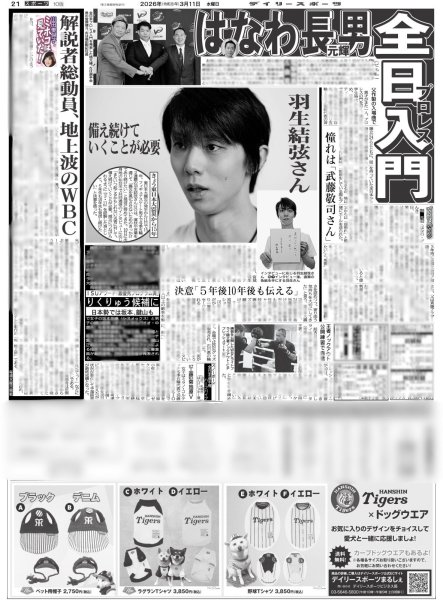 画像2: notte stellata 羽生結弦 / 何者なんだ!?モナキ３ サカイJr.が目指す人生の再開発 / 土屋太鳳 佐藤勝利 トラック爆走 （東京12版B）2026年3月11日付 (2)