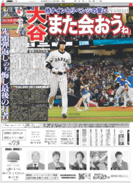 画像2: 森下 希望弾 虎侍輝いた（東京版）2026年3月16日付 (2)