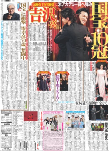 画像1: 日本アカデミー賞 国宝10冠（東京版）2026年3月14日付 (1)