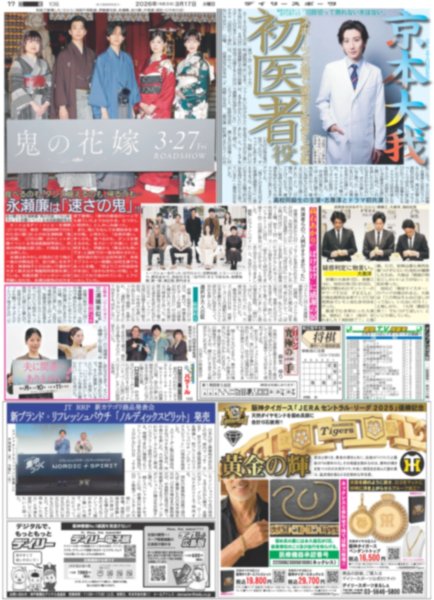 画像1: SiXTONES 京本大我 初医者役 / 永瀬廉は「速さの鬼」!!（東京版）2026年3月17日付 (1)