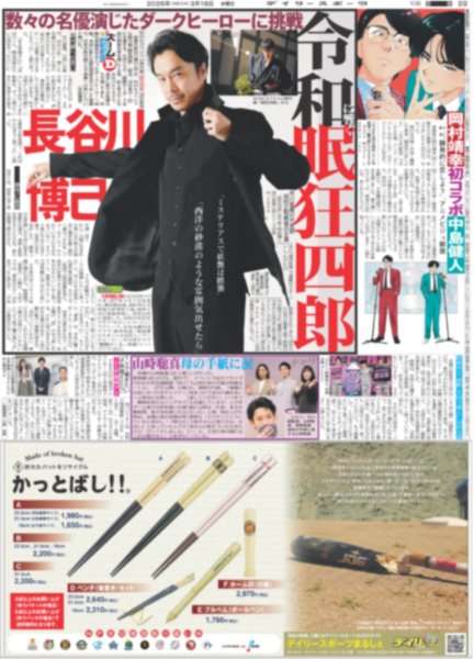 画像1: 令和に響く眠狂四郎 長谷川博己（東京版）2026年3月18日付 (1)