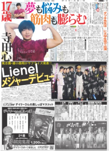 画像2: 無敵のなにわ男子やー!! / Lienel メジャーデビュー（東京版）2026年3月19日付 (2)