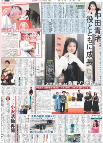画像1: 中田青渚 役とともに成長 / Snow Man 佐久間 犬も猫も全動物と仲良く（東京版）2026年3月20日付 (1)