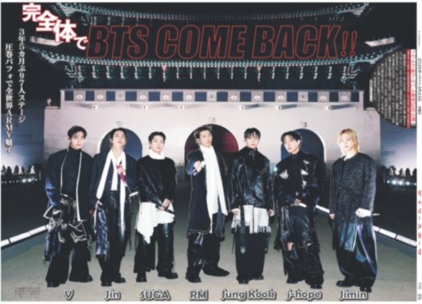 画像1: BTS COME BACK!!（東京版）2026年3月23日付 (1)