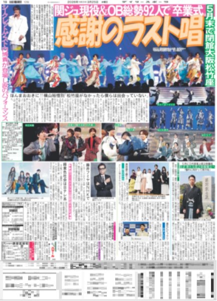 画像1: 感謝のラスト唱 関ジュ現役&OB総勢92人で卒業式 / The LDH Times ÜSA MATSU MAKIDAI 運命共同体（東京版）2026年3月25日付 (1)
