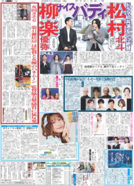画像1: 松村北斗 柳楽優弥 ナイスバディ / EXILE×B'z松本 初コラボ（東京版）2026年3月24日付 (1)