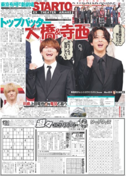 画像1: なにわ男子 大橋&timelesz 寺西 トップバッター / VIBY 夢は東京D！紅白！（東京版）2026年3月26日付 (1)