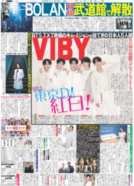 画像2: なにわ男子 大橋&timelesz 寺西 トップバッター / VIBY 夢は東京D！紅白！（東京版）2026年3月26日付 (2)