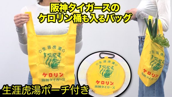 画像1: 阪神タイガースのケロリン桶も入るバッグ【生涯虎湯ポーチ付き】 (1)
