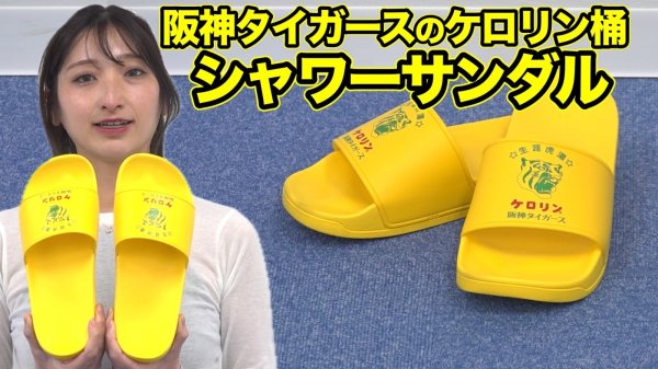 画像1: 阪神タイガースのケロリン桶 シャワーサンダル (1)