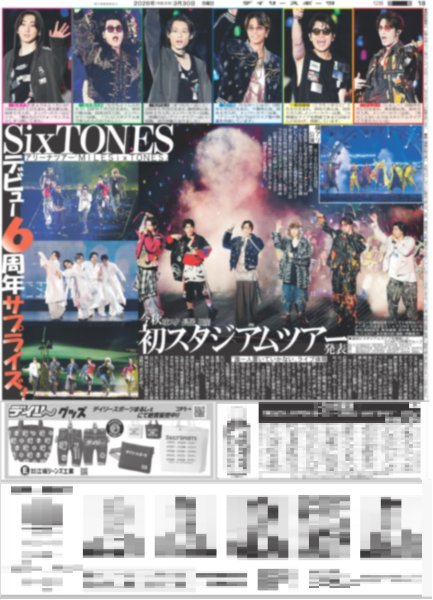 画像1: SixTONES 初スタジアムツアー発表 デビュー6周年サプライズ！（東京12版B）2026年3月30日付 (1)