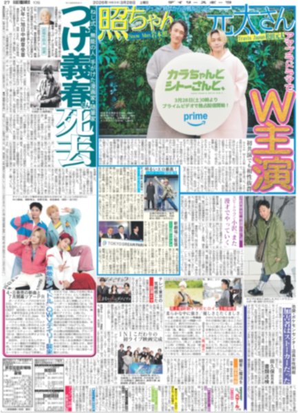 画像1: Snow Man 岩本照 Travis Japan 松田元太 アマプラドラマでW主演 / 「無敵のアイドル」OWVデイリー襲来（東京版）2026年3月28日付 (1)