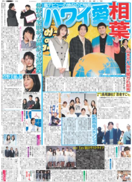 画像1: 相葉 ハワイ愛 / なにわ男子 長尾謙杜「忍者すごっ」/ 坂本 有終 4度目世界一（東京版）2026年3月29日付 (1)