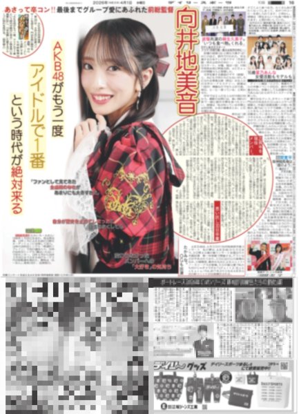 画像1: 向井地美音 AKB48がもう一度アイドルで1番という時代が絶対来る / なにわ男子 道枝駿佑 “愛娘”英茉にデレデレ/ 嵐・二宮の本能 まいってる時「なにも考えない」（東京版）2026年4月1日付 (1)