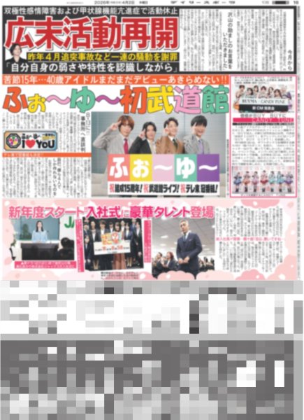 画像1: ふぉ〜ゆ〜 初武道館 / timelesz 新CMきょうから放送（東京版）2026年4月2日付 (1)