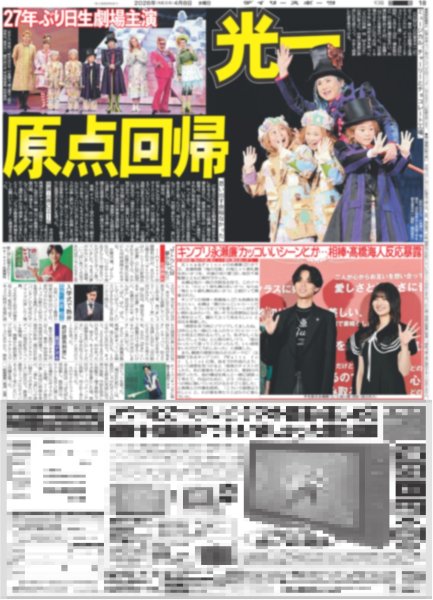 画像1: 光一 原点回帰 / キンプリ永瀬廉 相棒・高橋海人反応暴露（東京版）2026年4月8日付 (1)