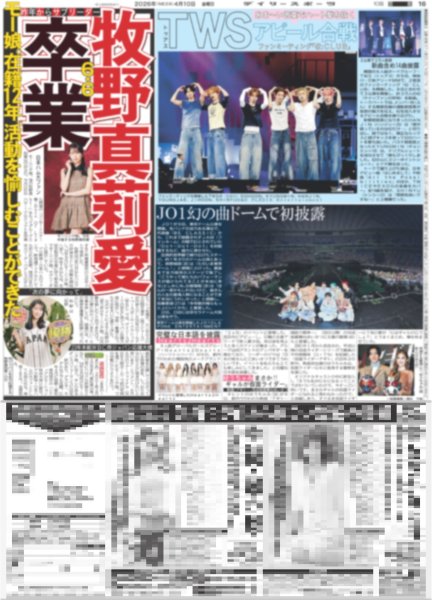 画像1: TWS アピール合戦 / JO1 幻の曲ドームで初披露 / M!LK 曽野はクロミが「かわいすぎて滅！」シナモンロールが気になる吉田（東京版）2026年4月10日付 (1)