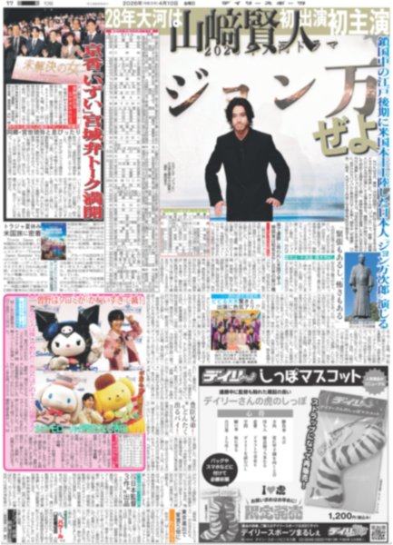 画像2: TWS アピール合戦 / JO1 幻の曲ドームで初披露 / M!LK 曽野はクロミが「かわいすぎて滅！」シナモンロールが気になる吉田（東京版）2026年4月10日付 (2)