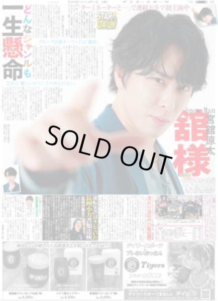 画像1: STARTo DAILY Snow Man 宮舘涼太 どんなジャンルも一生懸命（東京版）2026年4月11日付 (1)