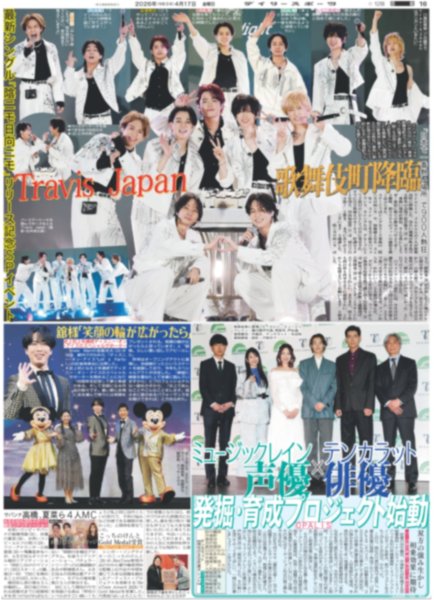 画像1: Travis Japan 歌舞伎町降臨 / 舘様「笑顔の輪が広がったら」（東京12版）2026年4月17日付 (1)