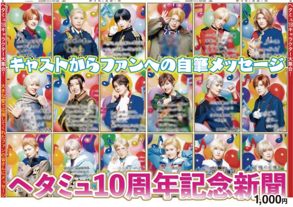 画像2: ヘタミュ10周年記念新聞 (2)